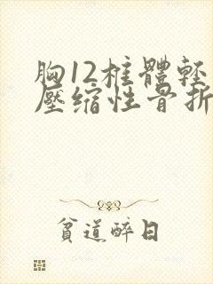 胸12椎体轻度压缩性骨折需卧床多久