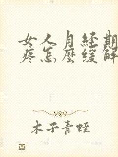 女人月经期肚子疼怎么缓解