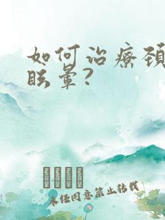 如何治疗颈椎性眩晕?