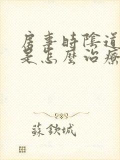 房事时阴道出血是怎么治疗