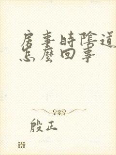 房事时阴道口疼怎么回事