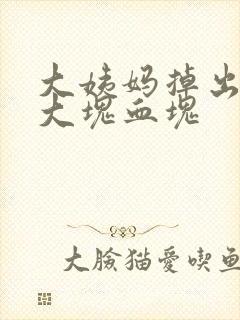 大姨妈掉出来一大块血块