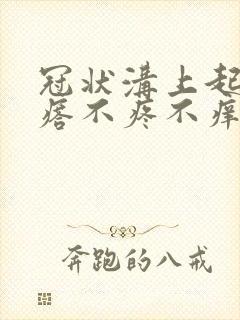 冠状沟上起小疙瘩不疼不痒