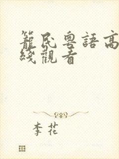 笼民粤语高清在线观看