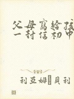 父母写给孩子的一封信初中生