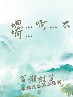 嗯…啊…不要…啊…