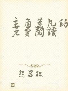 主角叶凡的小说免费阅读