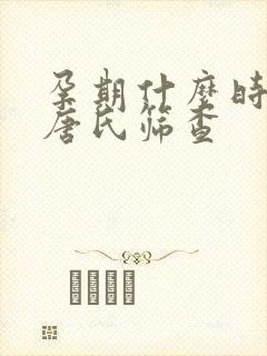 孕期什么时间做唐氏筛查