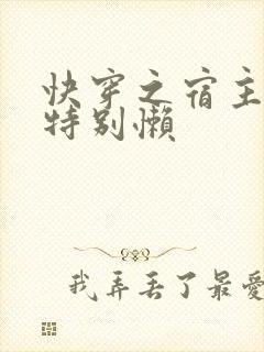 快穿之宿主大佬特别懒