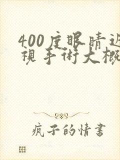 400度眼睛近视手术大概要多少钱