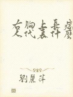 右胸上长痣的女人代表什么