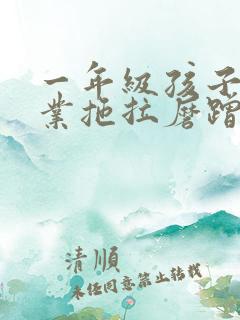 一年级孩子做作业拖拉磨蹭怎么办