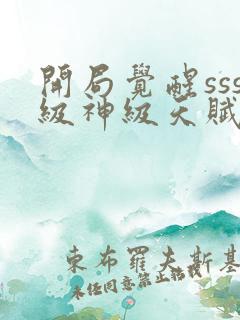 开局觉醒sss级神级天赋免费