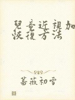 儿童近视加散光恢复方法