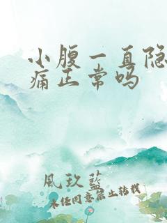 小腹一直隐隐作痛正常吗