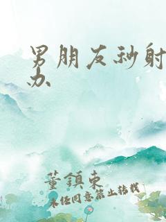 男朋友秒射怎么办