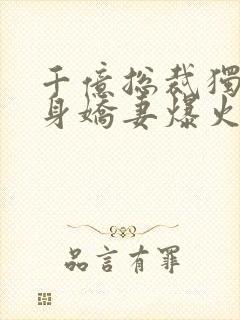 千亿总裁独宠替身娇妻爆火短剧