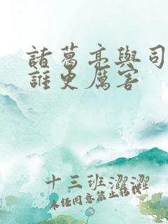 诸葛亮与司马懿谁更厉害