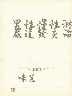 男性慢性淋菌性尿道发炎治疗