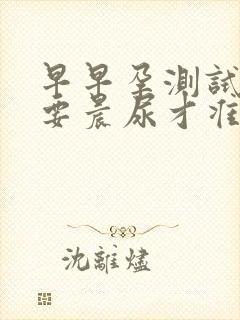 早早孕测试一定要晨尿才准吗