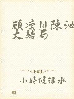 顾凛川陈泌小说大结局