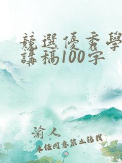 竞选优秀学生演讲稿100字