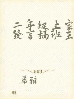 二年级上家长会发言稿班主任