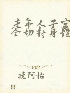 老年人子宫卵巢全切对身体危害大吗