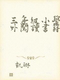 三年级小学生课外阅读书籍 小学生课外阅读