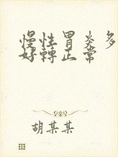 慢性胃炎多久能好转正常