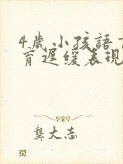 4岁小孩语言发育迟缓表现