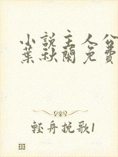 小说主人公许浩叶秋兰免费阅读