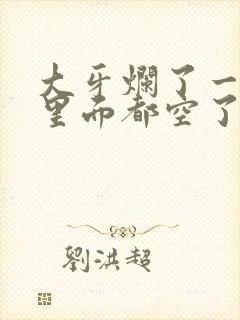 大牙烂了一半,里面都空了,怎么办