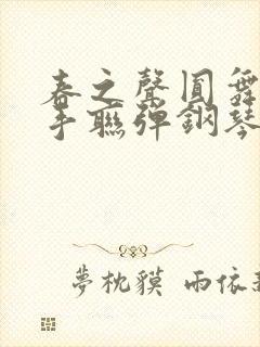 春之声圆舞曲四手联弹钢琴谱