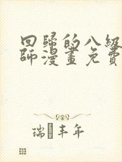 回归的八级魔法师漫画免费下拉式