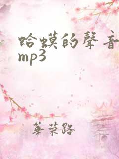 蛤蟆的声音音效mp3