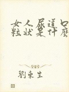 女人尿道口有颗粒状是什么原因