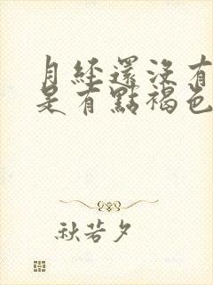 月经还没有来但是有点褐色分泌物