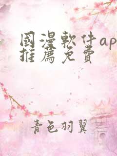 国漫软件app推荐免费