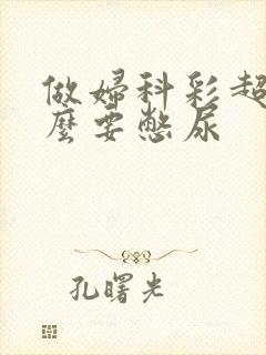 做妇科彩超为什么要憋尿