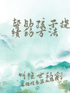 帮助孩子提高成绩的方法