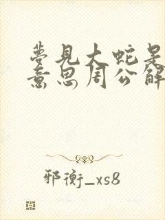 梦见大蛇是什么意思周公解梦女人