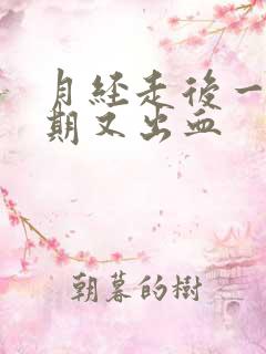 月经走后一个星期又出血