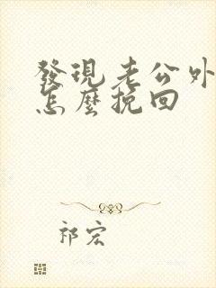 发现老公外遇还怎么挽回