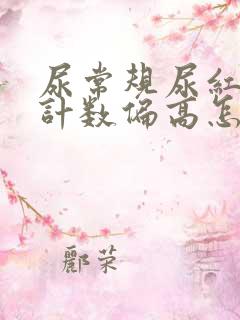 尿常规尿红细胞计数偏高怎么回事