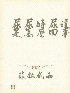 尿尿时尿道口疼是怎么回事