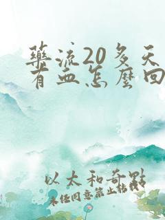 药流20多天还有血怎么回事
