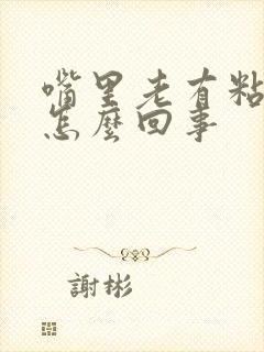 嘴里老有粘痰是怎么回事