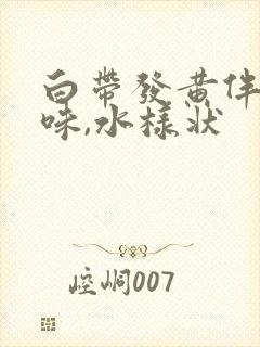 白带发黄伴有臭味,水样状