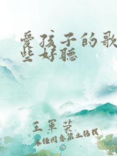 爱孩子的歌有哪些好听